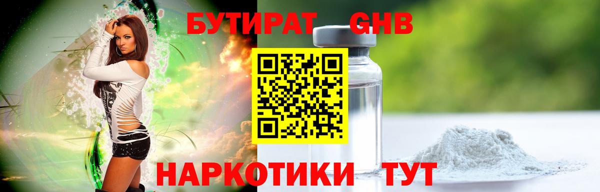 БУТИРАТ жидкий экстази Губаха
